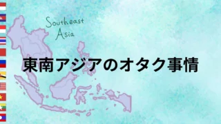 東南アジアでバズる日本アニメ、その共通点とは?