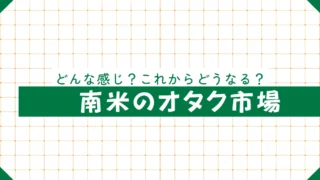 南米のEスポーツとコスプレ文化の関係性