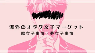 南米の腐女子事情とBL市場