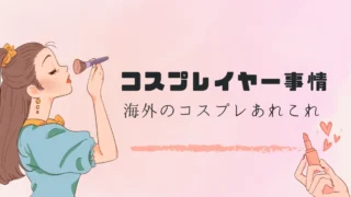 “創る・魅せる・繋がる”──タイのコスプレ文化とその未来