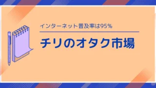 南米コミックス文化の現在と新しい流れ