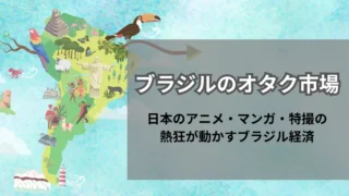 ブラジルのオタク市場のお金やファン層の消費額や動向〜2024年版