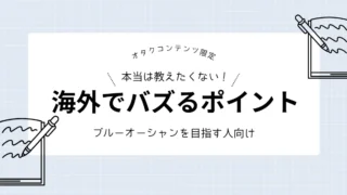 新規VTuberが海外展開を成功させるためのローカライズ戦略を考えてみた