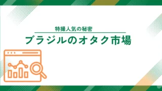 日本の特撮がブラジルで重要な役割を果たしているって、どういうこと？