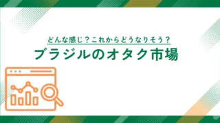 ブラジルのアニメイベント市場：地域ごとの特色と費用